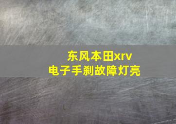 东风本田xrv电子手刹故障灯亮