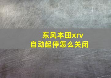 东风本田xrv自动起停怎么关闭