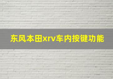 东风本田xrv车内按键功能