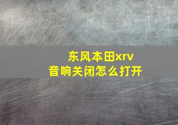 东风本田xrv音响关闭怎么打开