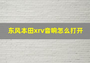 东风本田xrv音响怎么打开