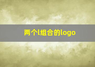 两个l组合的logo