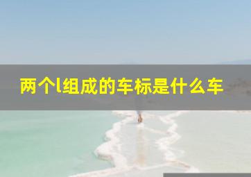 两个l组成的车标是什么车