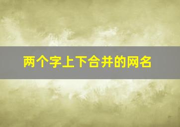 两个字上下合并的网名