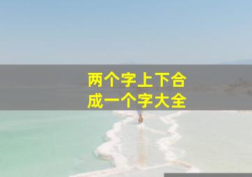 两个字上下合成一个字大全