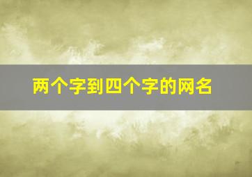 两个字到四个字的网名