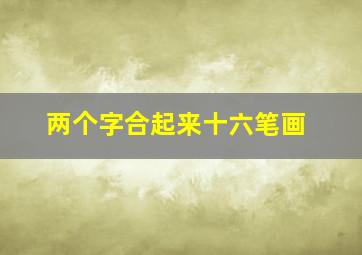 两个字合起来十六笔画