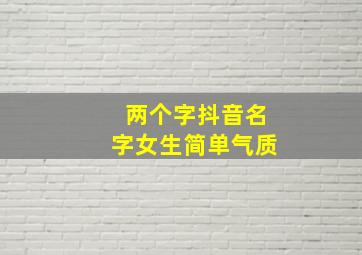 两个字抖音名字女生简单气质