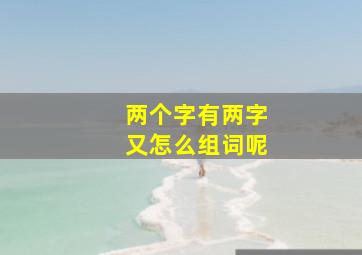 两个字有两字又怎么组词呢