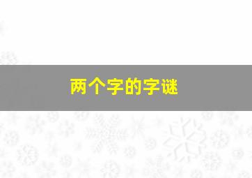 两个字的字谜