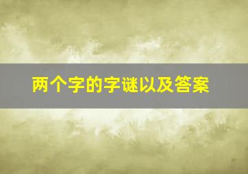 两个字的字谜以及答案