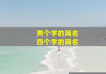 两个字的网名四个字的网名