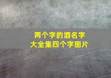 两个字的酒名字大全集四个字图片