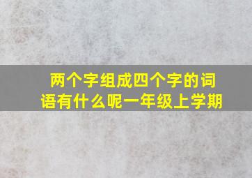 两个字组成四个字的词语有什么呢一年级上学期