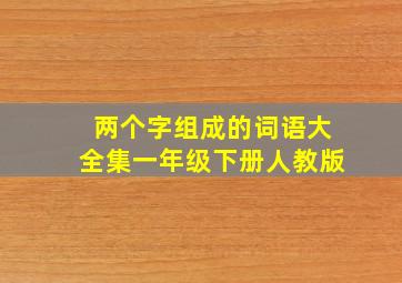 两个字组成的词语大全集一年级下册人教版