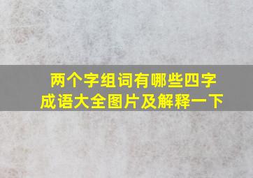 两个字组词有哪些四字成语大全图片及解释一下