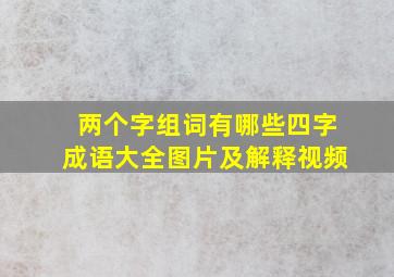 两个字组词有哪些四字成语大全图片及解释视频