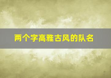 两个字高雅古风的队名