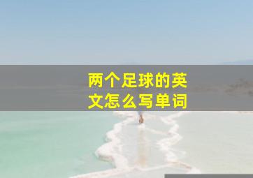 两个足球的英文怎么写单词