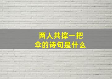 两人共撑一把伞的诗句是什么