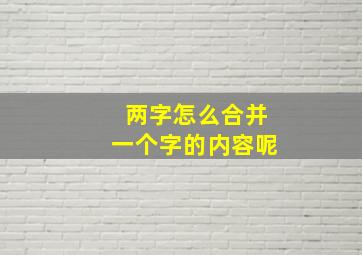 两字怎么合并一个字的内容呢