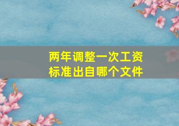 两年调整一次工资标准出自哪个文件