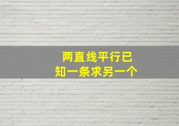 两直线平行已知一条求另一个