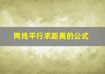 两线平行求距离的公式