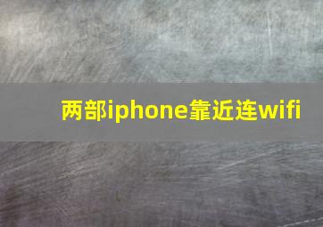 两部iphone靠近连wifi