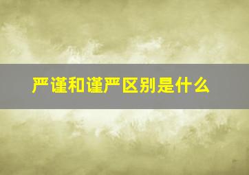 严谨和谨严区别是什么