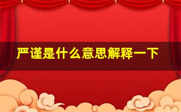 严谨是什么意思解释一下