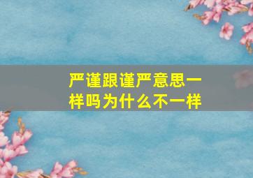 严谨跟谨严意思一样吗为什么不一样