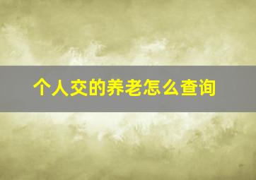 个人交的养老怎么查询