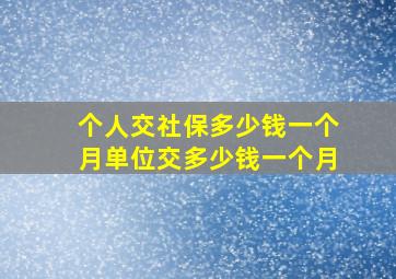 个人交社保多少钱一个月单位交多少钱一个月