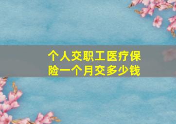 个人交职工医疗保险一个月交多少钱