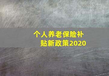 个人养老保险补贴新政策2020