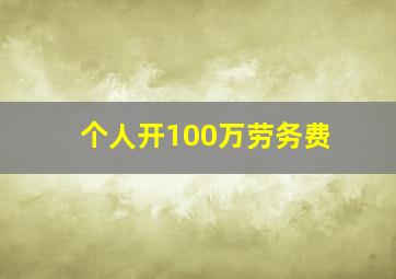 个人开100万劳务费