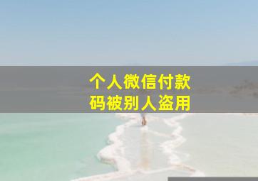 个人微信付款码被别人盗用