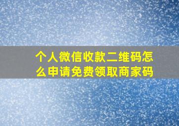 个人微信收款二维码怎么申请免费领取商家码