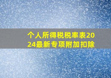 个人所得税税率表2024最新专项附加扣除