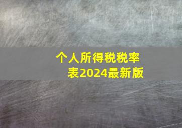 个人所得税税率表2024最新版