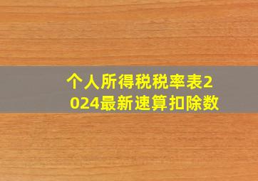 个人所得税税率表2024最新速算扣除数