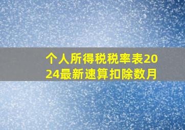 个人所得税税率表2024最新速算扣除数月