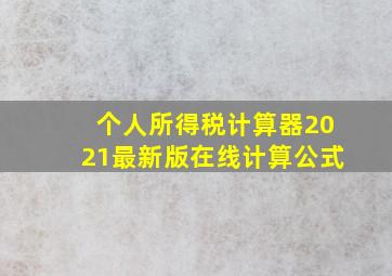 个人所得税计算器2021最新版在线计算公式