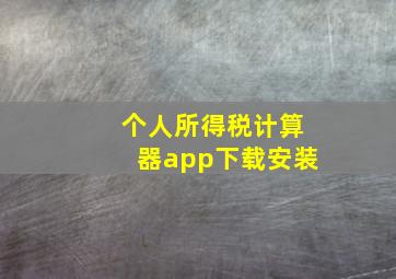 个人所得税计算器app下载安装