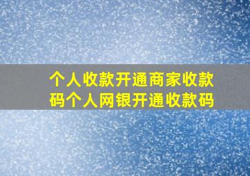 个人收款开通商家收款码个人网银开通收款码