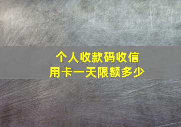 个人收款码收信用卡一天限额多少