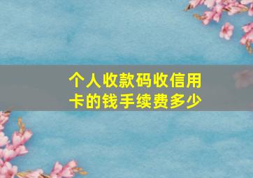 个人收款码收信用卡的钱手续费多少