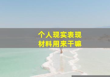 个人现实表现材料用来干嘛