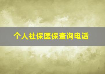 个人社保医保查询电话